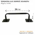 Поручень для туалета и ванной комнаты вылет 13 см ширина 39 см LOFTOM-215580 чёрный