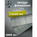 Гвозди (штифт) отделочные (финишные) 16GA Тип Т50 мм 2000 шт