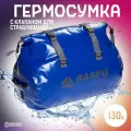 Гермосумка со стравливающим клапаном, 130л, синяя, Baseg, ПВХ