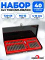 Набор бит торекс torx, сплайн spline, шестигранники под 1/2, 40 предметов, Сервис Ключ