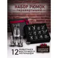 Подарочный набор рюмок-перевертышей, латунь, стекло, серебристые, 12 шт.
