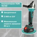 Аккумуляторная УШМ Teltos. Бесщеточная угловая шлифовальная машина.