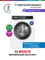 Стиральная машина 60 см Bosch WGK264Z0ME, Серия 6, 11 кг, 16 режимов, 1400 об/мин, инвертор, бережный барабан, белая