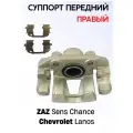 Суппорт передний правый, ЗАЗ/Chevrolet