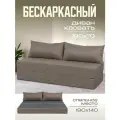Бескаркасный диван раскладной двухместный прямой Бруклин книжка съемный чехол рогожка св-коричневый 2 подушки Ами Мебель