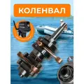 Коленвал в сборе для лодочного мотора Tohatsu 9.8