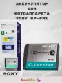 Аккумулятор Sony NP-FR1, для фотоаппаратов серии Cyber-Shot, Li-Ion, 900 мАч