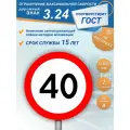 Дорожный знак 3.24 Ограничение максимальной скорости 40 км/ч