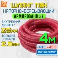 Шланг напорно-всасывающий 25мм (4 метра), морозостойкий шланг для насосов
