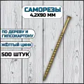 Саморез по дереву и гипсокартону 4,2х90 мм желтый в комплекте 500 штук