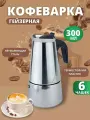 Гейзерная кофеварка на 6 чашек 300 мл