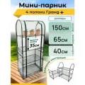 Парник для рассады Гранд плюс, 4 полки, высота 150 см, мини теплица, мини парник