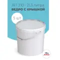 Ведро пластиковое 20 литров, Jokey, герметичное, пищевое - 5 шт