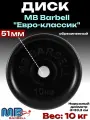 Диск/блин для штанги и гантелей MB Barbell Евро-Классик 10 кг (D 51мм)