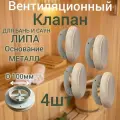 Клапан вентиляционный для бани круглый, 100 мм, липа 4шт
