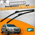 Щетки комплект Chevrolet Cobalt 2012-2023 (650 и 400 мм) / Дворники Шевроле Кобальт