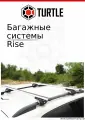Багажник Turtle Rise (118) на SSANGYONG RODIUS 2004-н. в. серебристый (аэродинамические поперечины)