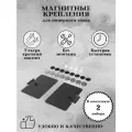 Магнитный набор для оснащения двух рамок RCS Light