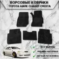 Ворсовые коврики Стандарт для авто Тойота Марк / Toyota Mark/Chaser/Cresta 2WD (100, правый руль) 1996-2000 Г. В. Чёрный С Чёрным Кантом