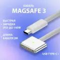 Магнитный зарядный кабель USB-C MagSafe 3 для MacBook / USB-C MagSafe 3 140W / Быстрая зарядка до 140 Вт / 2 м / Цвет: Silver