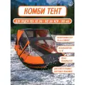 Комбинированный тент для лодки пвх River Boats 390 черно-оранжевый, ходовой носовой тент трансформер