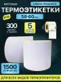 Термоэтикетки 58х60 300шт ЭКО/ 5 рулонов / самоклеящиеся этикетки/ термотрансферные стикеры