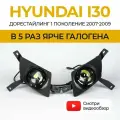 Противотуманные фары Bagberg, для Hyundai i30 1 (2007-2009), LED, 70W