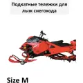 Аксессуары + MGNKit + Подкаты под лыжи снегохода + Size М