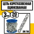 Цепь короткозвенная оцинк. DIN 766 3 мм 20м