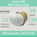 Пряжа Kutnor Alpaca Silk 3831 пепельный (50г/150м, упаковка 10 мотков)