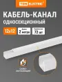 Кабель-канал белый 12х12, 2 метра, упаковка 72 штуки TDM Electric