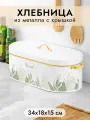 Хлебница металлическая 34,5х18х15 см Elan Gallery Bread с крышкой, овальная, металл