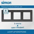 8 шт. Simon 24 Графит Рамка 3-постовая 2400630-038