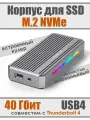 Внешний корпус (бокс) USB4 (Thunderbolt 4, 3) Blueendless M.2 NVMe RGB ColdBox Enclosure Gray 40 Gbps