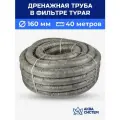 Труба дренажная 160 мм в фильтре TYPAR (40 метров) с перфорацией