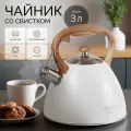 Чайник со свистком для плит всех типов, для кухни, нержавеющая сталь, 3 л, белый, для кипячения воды