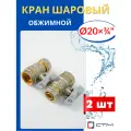 Кран шаровый 20х3/4 цанга, внутренняя резьба, ручка-бабочка (СТМ) 2шт.