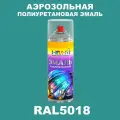 Аэрозольная полиуретановая эмаль, спрей 520мл, цвет RAL5018 Бирюзово-синий