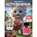 Духи женские Клубника 50 мл арабские стойкие сладкие моноаромат