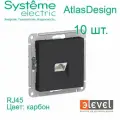 10 шт. Systeme Electric AtlasDesign Карбон Розетка компьютерная RJ45, механизм, ATN001083