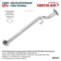 CBD CBD110.030 Труба приемная Nissan Almera седан II (N16E) 1.5L/1.8L 2002-2006 CBD CBD110.030