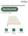 Наличник телескопический Леском прямой 80х10х2150 мм (5 шт), цвет шарм суфле