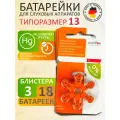 Батарейки для слухового аппарата Audifon тип 13, 3 блистера (18 шт.)