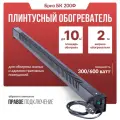 Обогреватель плинтусный Бриз БК 200Ф, черный, вилка справа