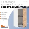 Шкаф кухонный с посудосушителем ALVALINE CORSICA MHSU 4072.1A, дуб бофорд/белый, 40х32х72 см