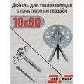 Дюбель для теплоизоляции с пластиковым гвоздем Tech-Krep 10х80 (100 шт.)
