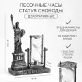 Песочные часы Статуя Свободы, сувенирные, 13 х 7 х 20.5 см 4727122