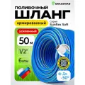Шланг поливочный GRASSMAN Sunflex Soft, ТЭП, 12х15 мм, 50м, синий с желтой полосой