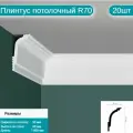 Плинтус потолочный комплект R70 20шт х 1м, 20 метров .