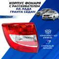 Фонарь Лада Гранта, Гранта ФЛ седан левый, задний корпус и рассеиватель РусФар